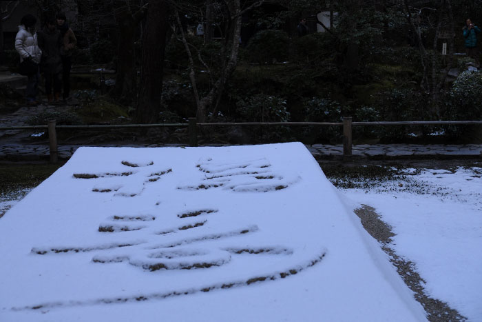 少し雪の法然院